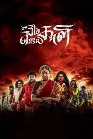 Om Kali Jai Kali – Season 1 (2025)