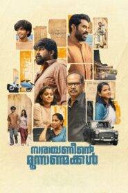 Narayaneente Moonnaanmakkal (2025) Malayalam